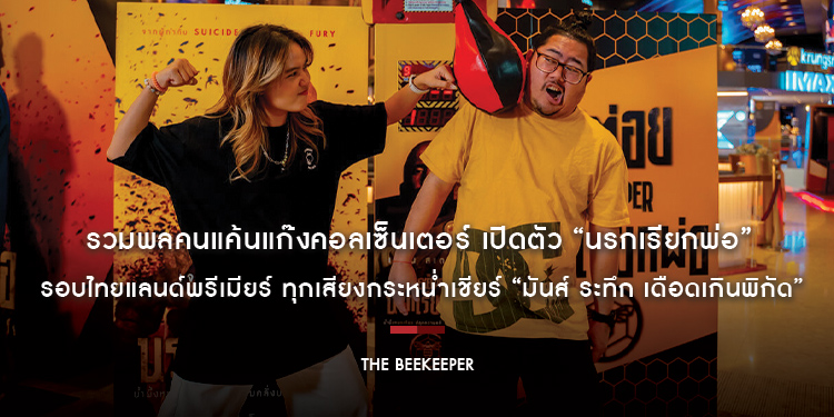 รวมพลคนแค้นแก๊งคอลเซ็นเตอร์ เปิดตัว “The Beekeeper นรกเรียกพ่อ” รอบไทยแลนด์พรีเมียร์ ทุกเสียงกระหน่ำเชียร์ “มันส์ ระทึก เดือดเกินพิกัด”